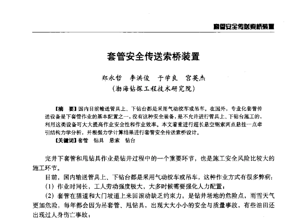 套管安全传送索桥装置 - 第八届石油钻井院所长会议