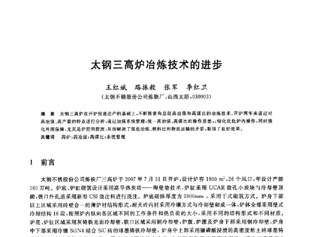 太钢三高炉冶炼技术的进步 - 2010年全国炼铁生产技术会议暨炼铁年会