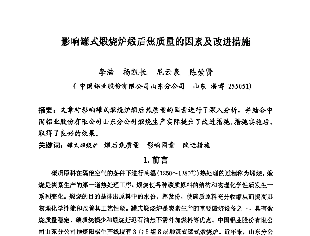 影响罐式煅烧炉煅后焦质量的因素及改进措施 - 第25届全国炭素经济信息交流会