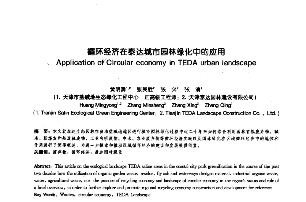 循环经济在泰达城市园林绿化中的应用 - 中国风景园林学会2009年会