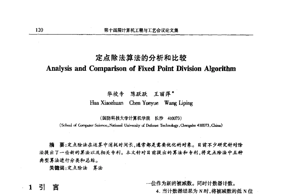 定点除法算法的分析和比较 - 第十四届计算机工程与工艺会议(NCCET10)