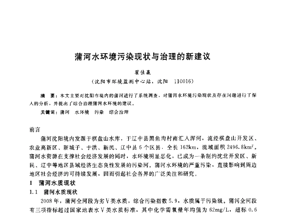 蒲河水环境污染现状与治理的新建议 - 辽宁省环境科学学会2009年学术年会