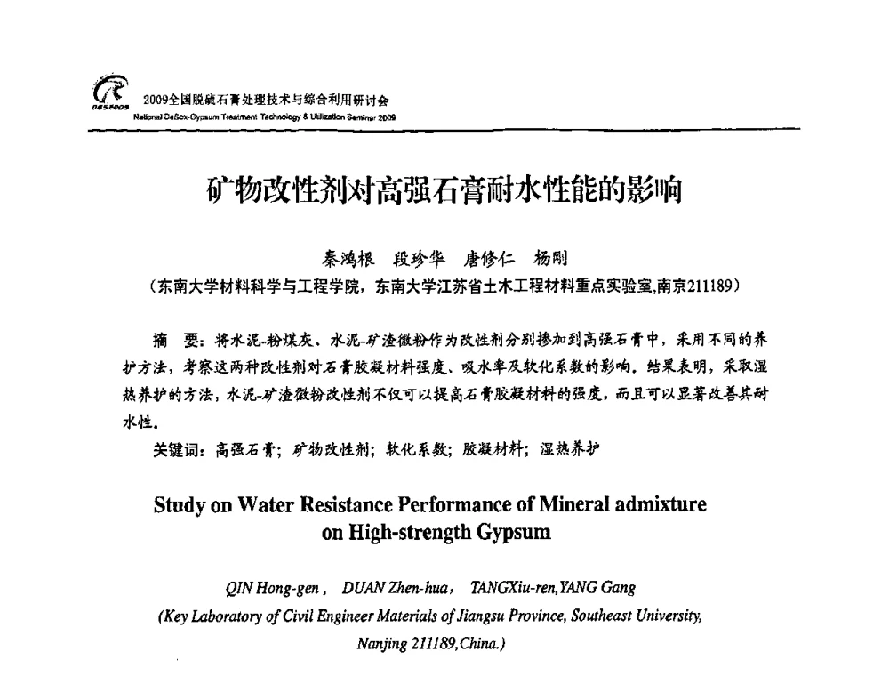 矿物改性剂对高强石膏耐水性能的影响 - 2009全国脱硫石膏处理技术与综合利用研讨会