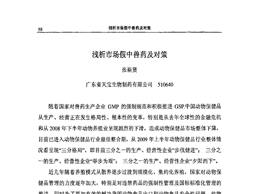 浅析市场假中兽药及对策 - 2009第二届中国兽药大会企业论坛