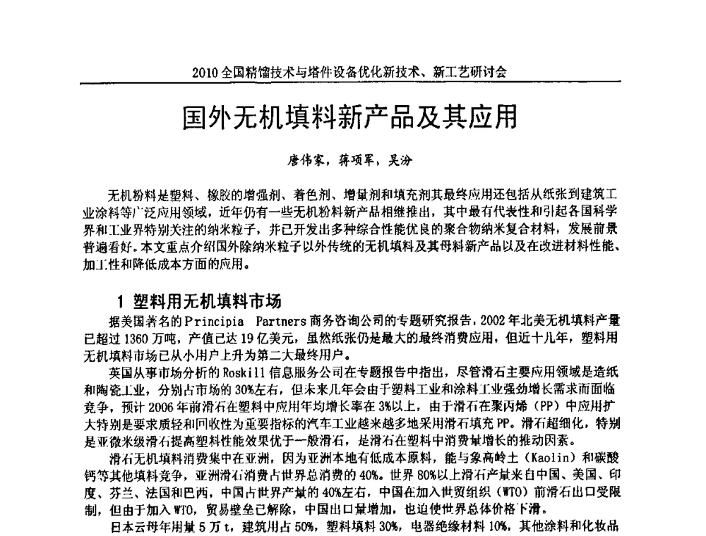 国外无机填料新产品及其应用 - 2010全国精馏技术与塔件设备优化新技术、新工艺研讨会