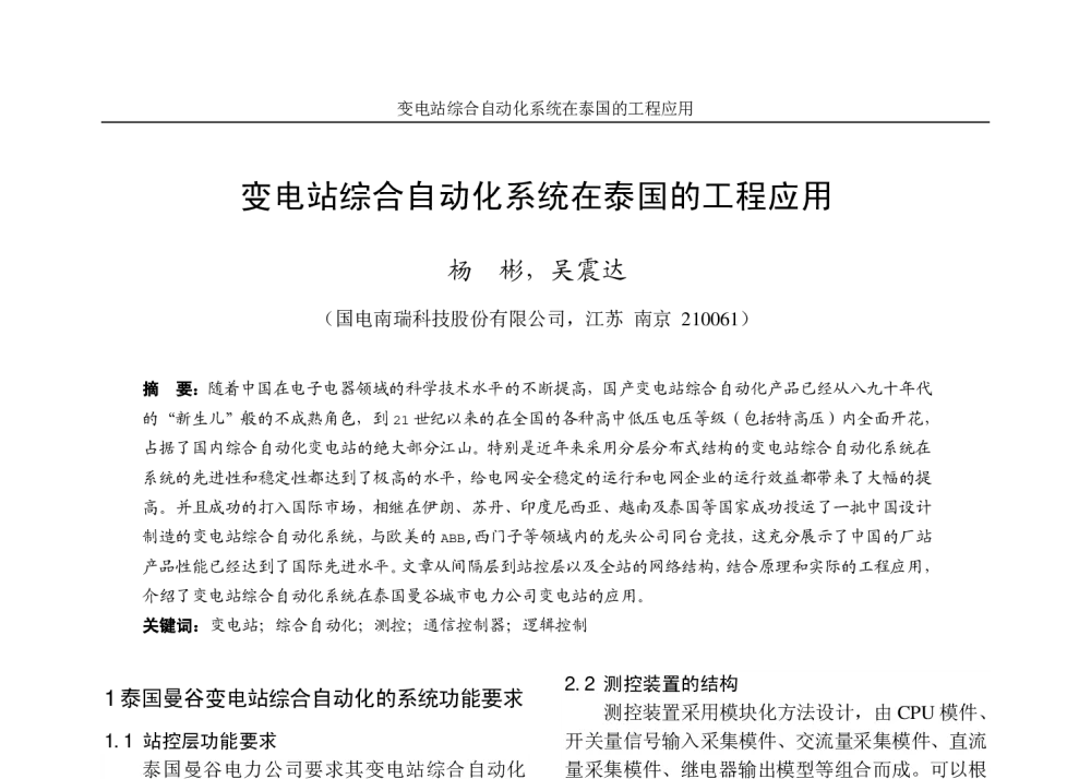 变电站综合自动化系统在泰国的工程应用 - 江苏省电机工程学会2009年学术年会暨第四届江苏电机工程青年科技论坛