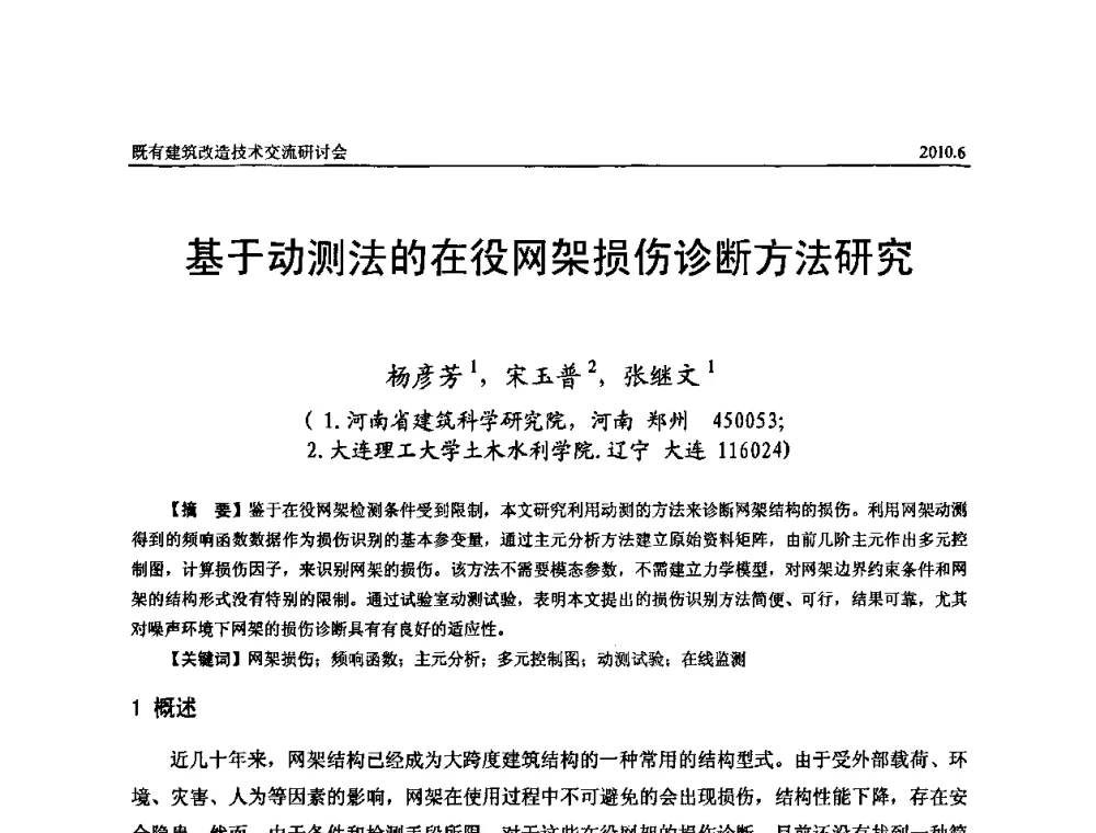 基于动测法的在役网架损伤诊断方法研究 - 既有建筑综合改造关键技术研究与示范项目交流会