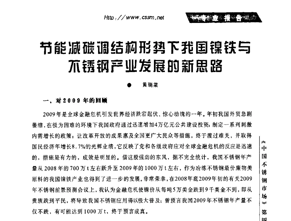 节能减碳调结构形势下我国镍铁与不锈钢产业发展的新思路 - 首届中国不锈钢论坛暨中国金属材料流通协会不锈钢分会2010年会