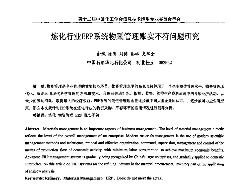 炼化行业ERP系统物采管理账实不符问题研究 - 第12届中国化工学会信息技术应用专业委员会年会