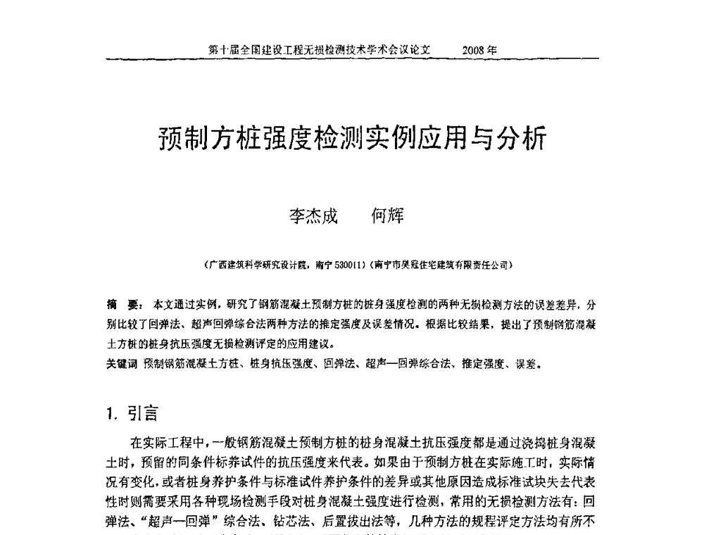 预制方桩强度检测实例应用与分析 - 第十届全国建设工程无损检测技术学术会议
