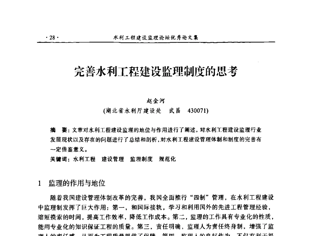 完善水利工程建设监理制度的思考 - 2009年全国水利工程建设监理论坛