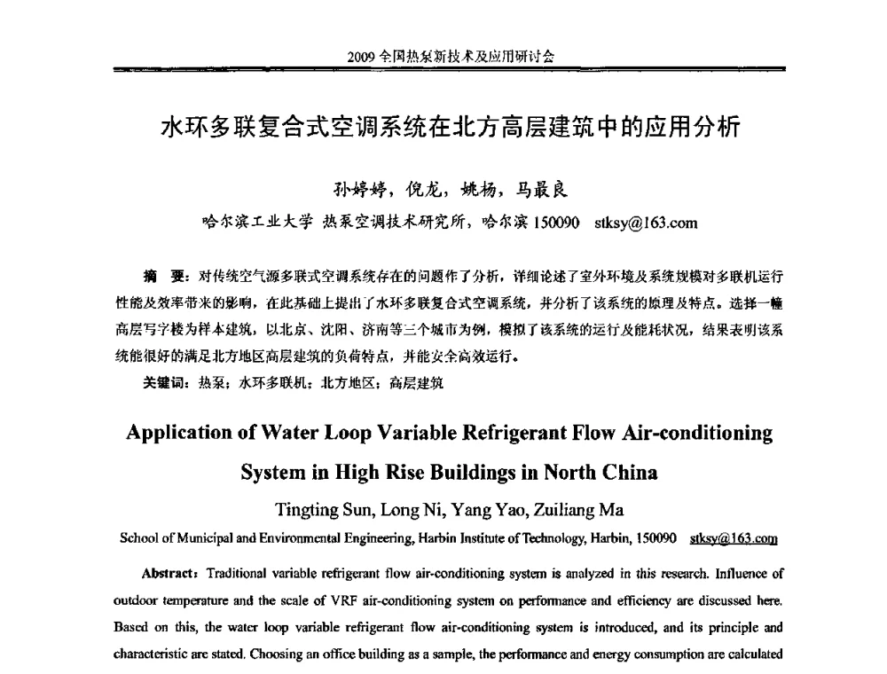 水环多联复合式空调系统在北方高层建筑中的应用分析 - 2009年全国热泵新技术及应用研讨会