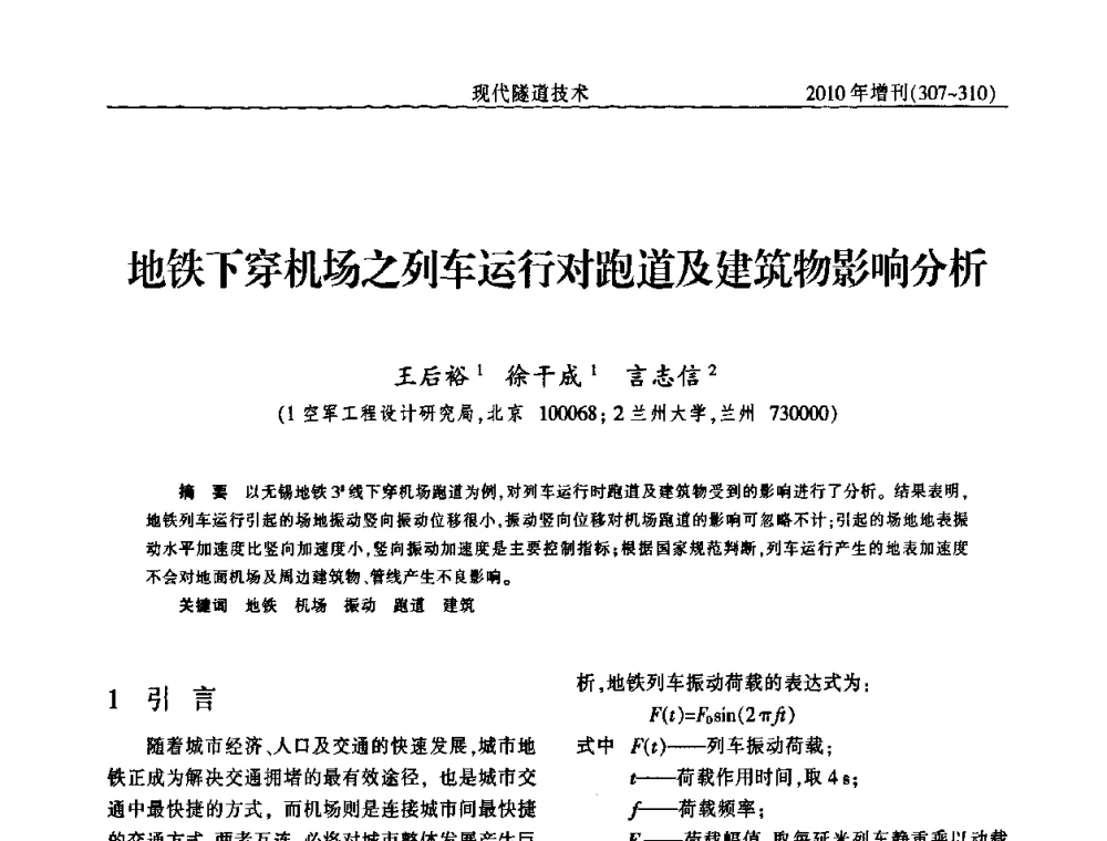 地铁下穿机场之列车运行对跑道及建筑物影响分析 - 中国土木工程学会第十四届年会暨隧道及地下工程分会第十六届年会