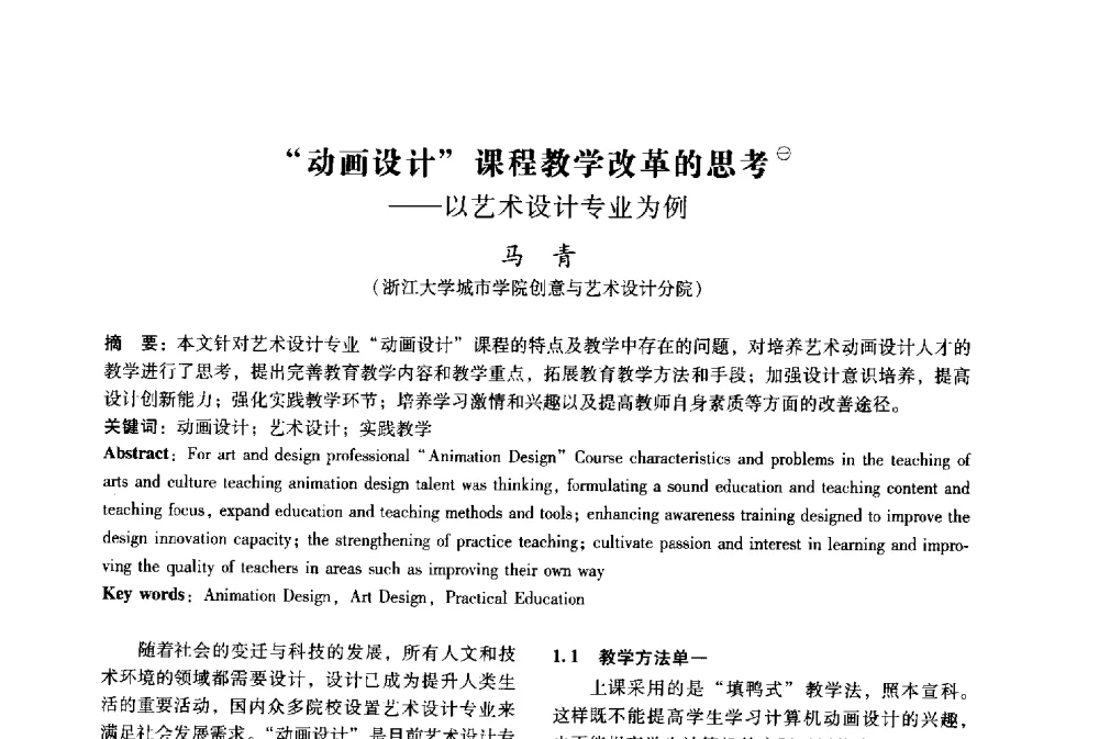 “动画设计”课程教学改革的思考--以艺术设计专业为例 - 2009年国际工业设计研讨会暨第十四届全国工业设计学术年会