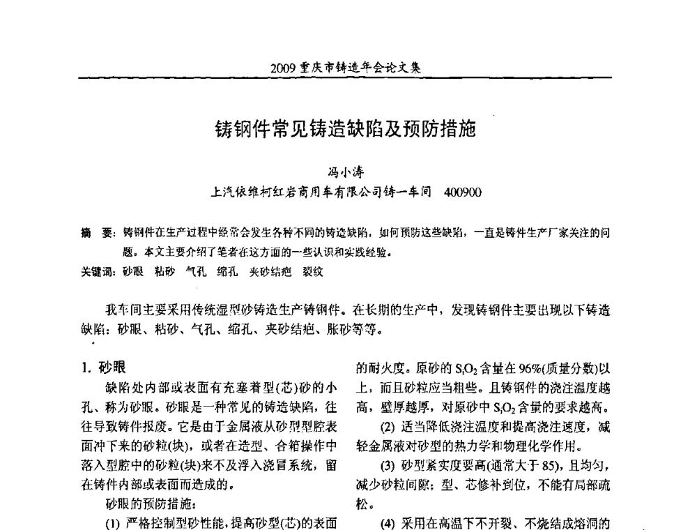 铸钢件常见铸造缺陷及预防措施 - 2009重庆市铸造年会