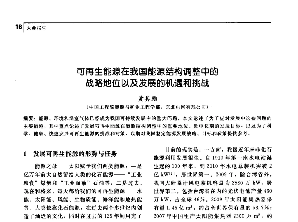 可再生能源在我国能源结构调整中的战略地位以及发展的机遇和挑战 - 首届中国工程院_国家能源局能源论坛