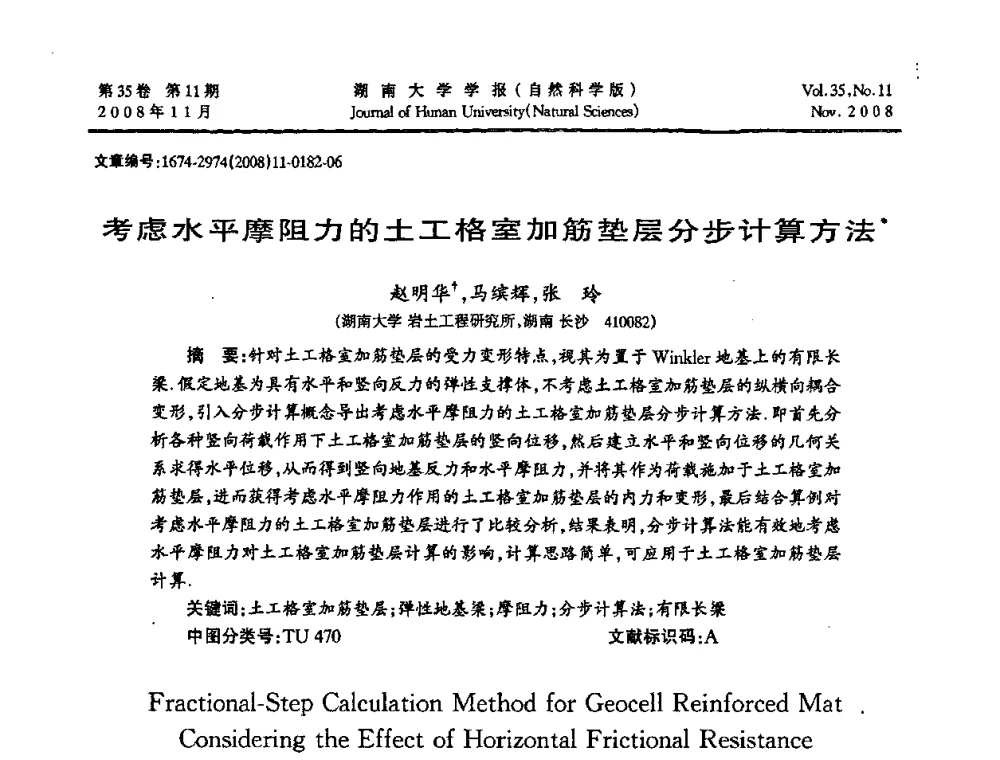考虑水平摩阻力的土工格室加筋垫层分步计算方法 - 第二届全国环境岩土工程与土工合成材料学术大会
