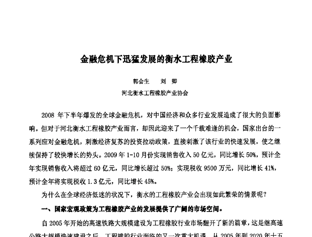 金融危机下迅猛发展的衡水工程橡胶产业 - 第十届全国橡胶工业信息发布会暨轮胎特保案继续应对研讨会