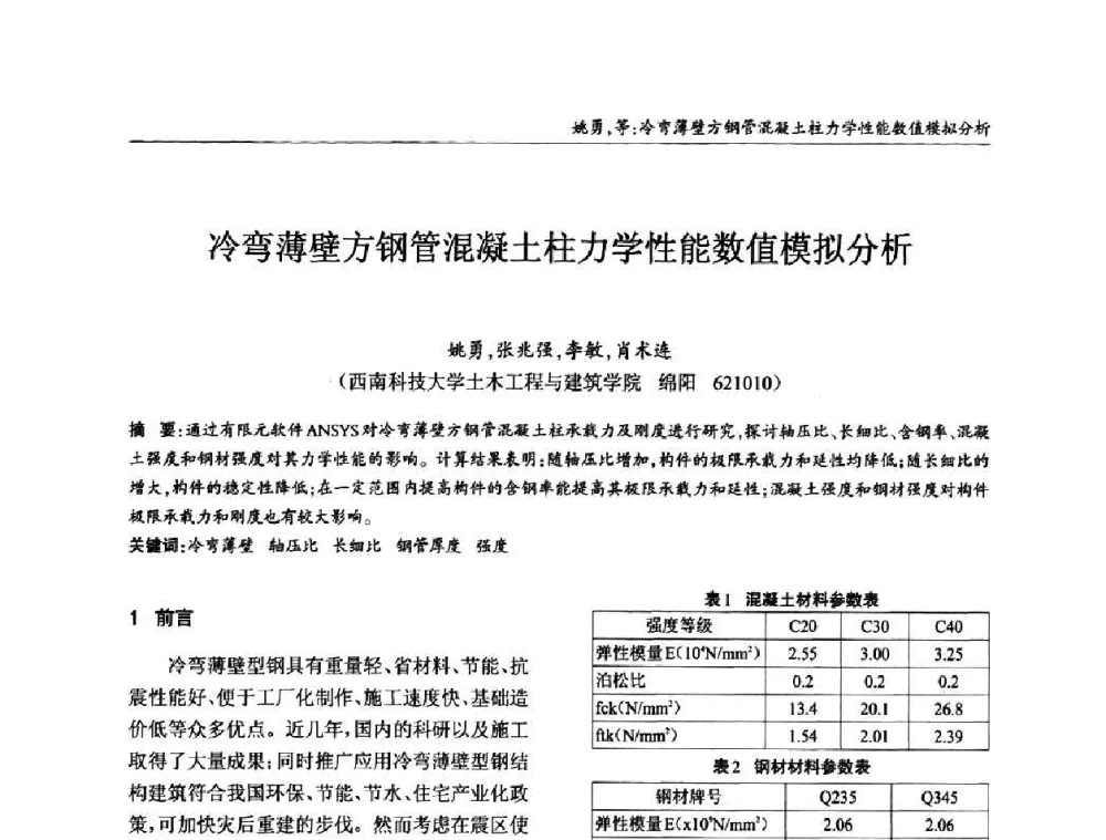 冷弯薄壁方钢管混凝土柱力学性能数值模拟分析 - ’2010全国钢结构学术年会