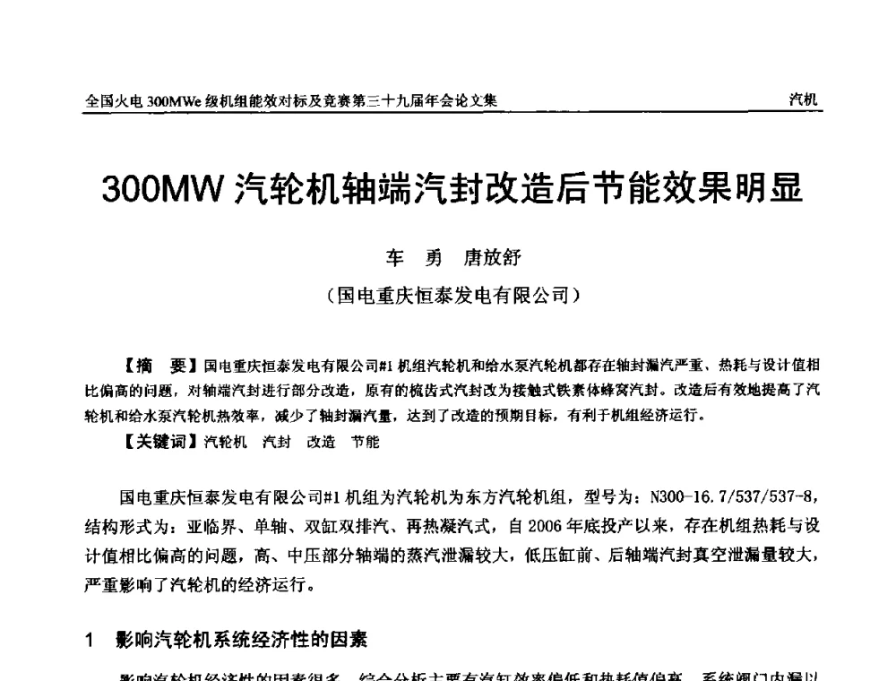 300MW汽轮机轴端汽封改造后节能效果明显 - 全国火电300MWe级机组能效对标及竞赛第三十九届年会