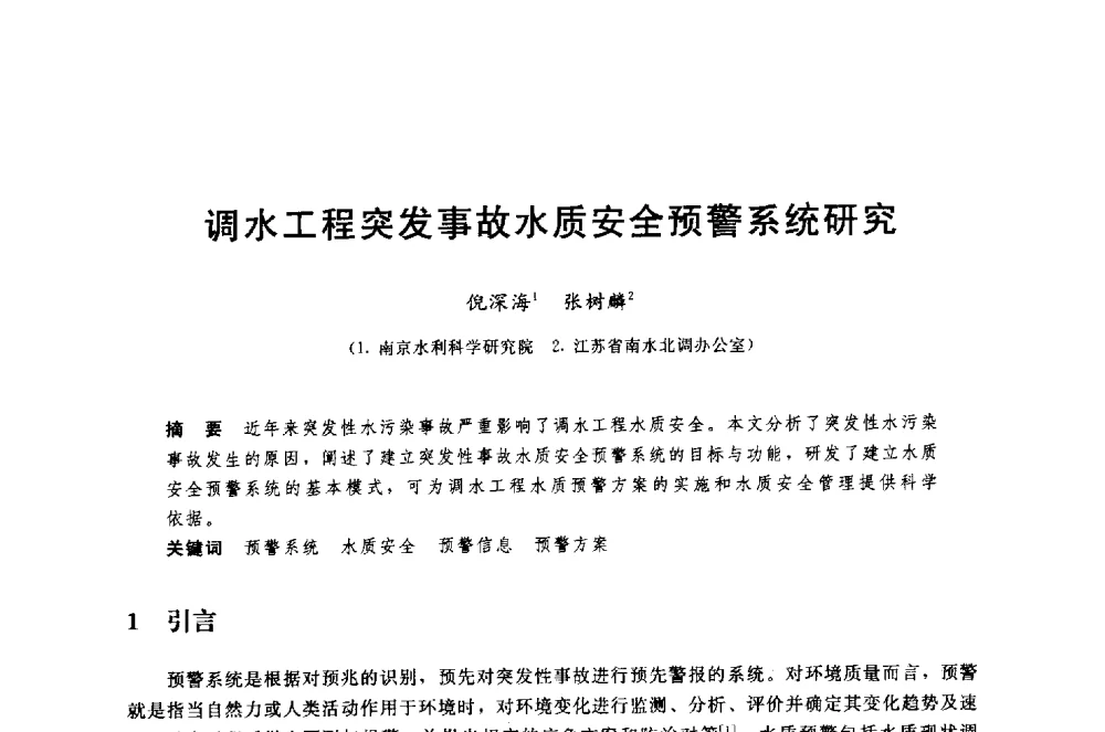 调水工程突发事故水质安全预警系统研究 - 中国水利水电勘测设计协会调水工程应用技术交流会