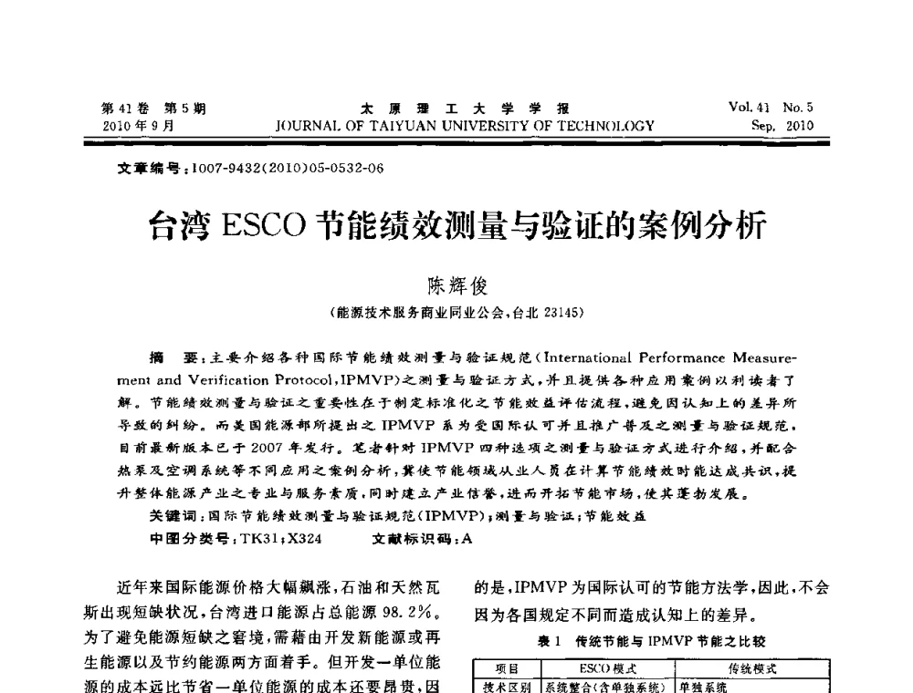 台湾ESCO节能绩效测量与验证的案例分析 - 海峡两岸气候变迁与能源可持续发展论坛第六届年会