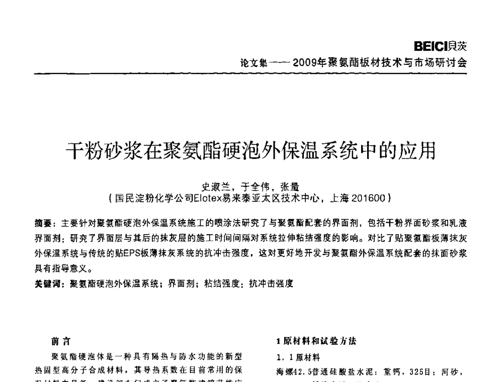 干粉砂浆在聚氨酯硬泡外保温系统中的应用 - 全国聚氨酯板材技术与市场研讨会