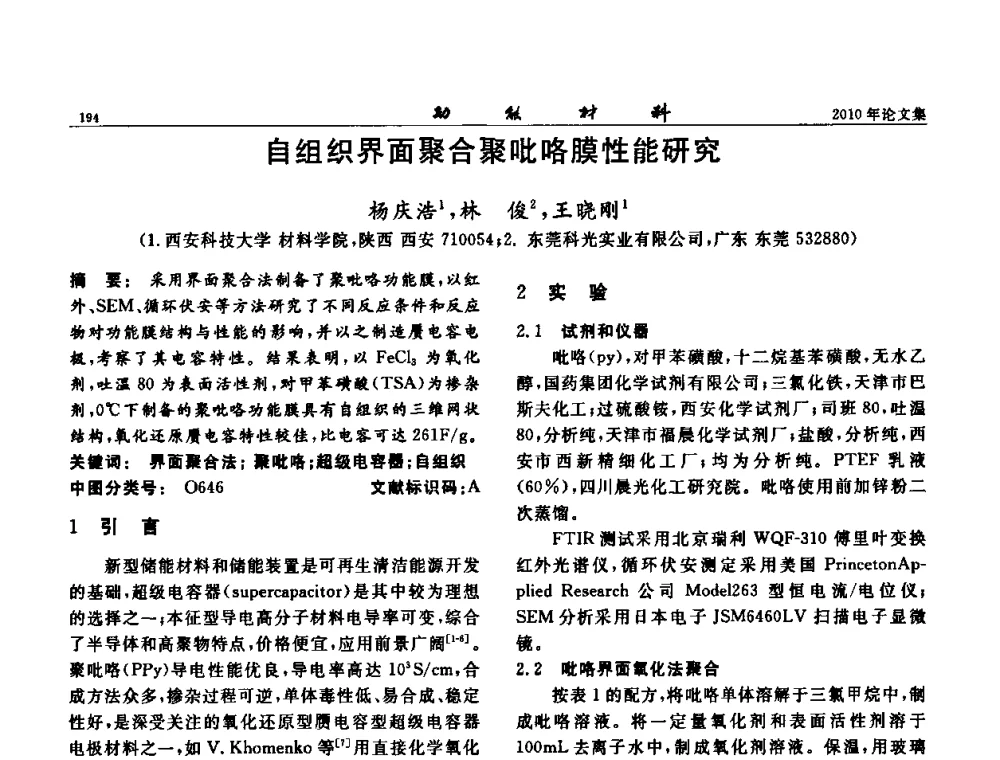 自组织界面聚合聚吡咯膜性能研究 - 第七届中国功能材料及其应用学术会议