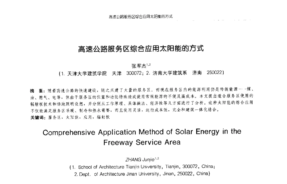 高速公路服务区综合应用太阳能的方式 - 2009年全国博士生学术论坛(建筑学)