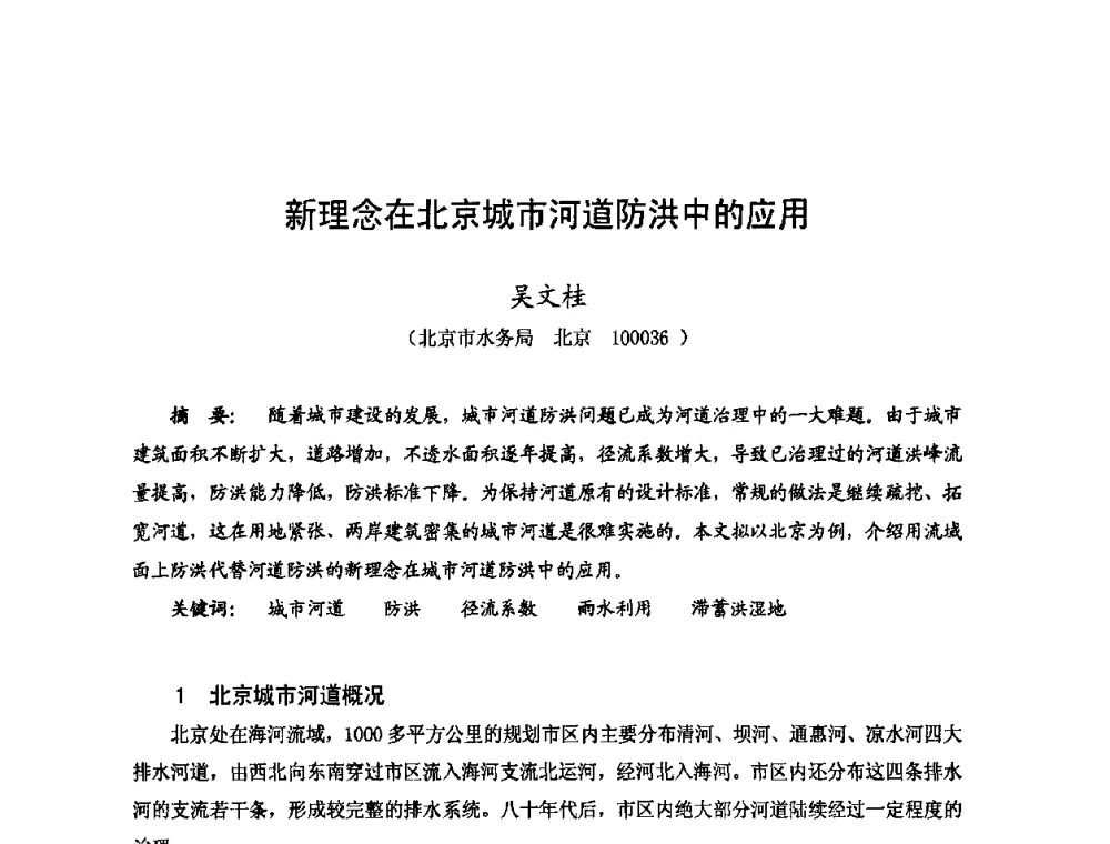 新理念在北京城市河道防洪中的应用 - 2009年全国城市水利学术研讨会暨工作年会
