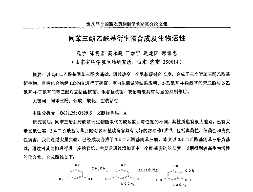 间苯三酚乙酰基衍生物合成及生物活性 - 第八届全国新农药创制学术交流会