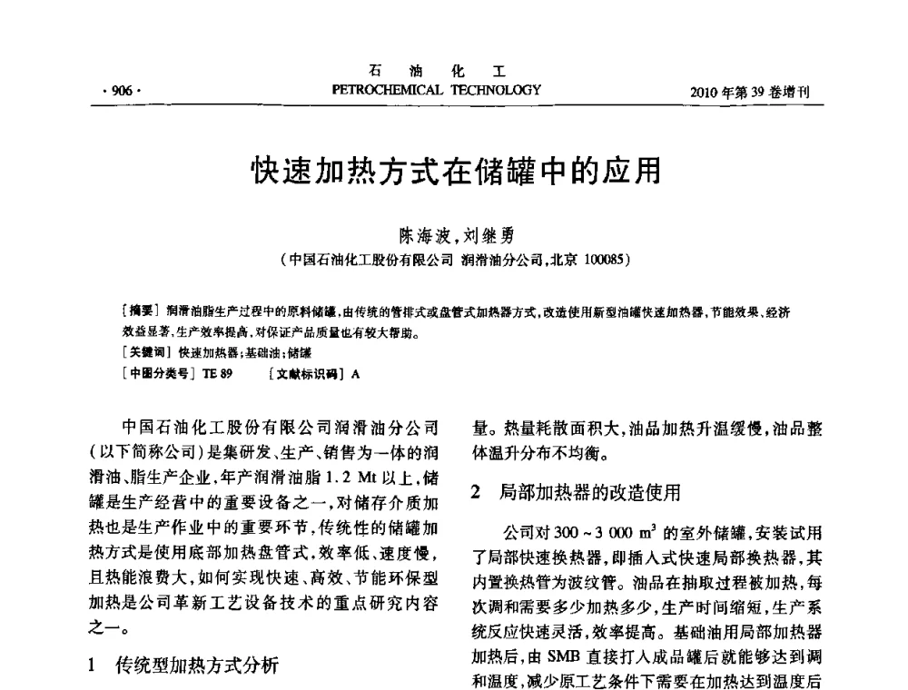 快速加热方式在储罐中的应用 - 中国化工学会2010年石油化工学术年会