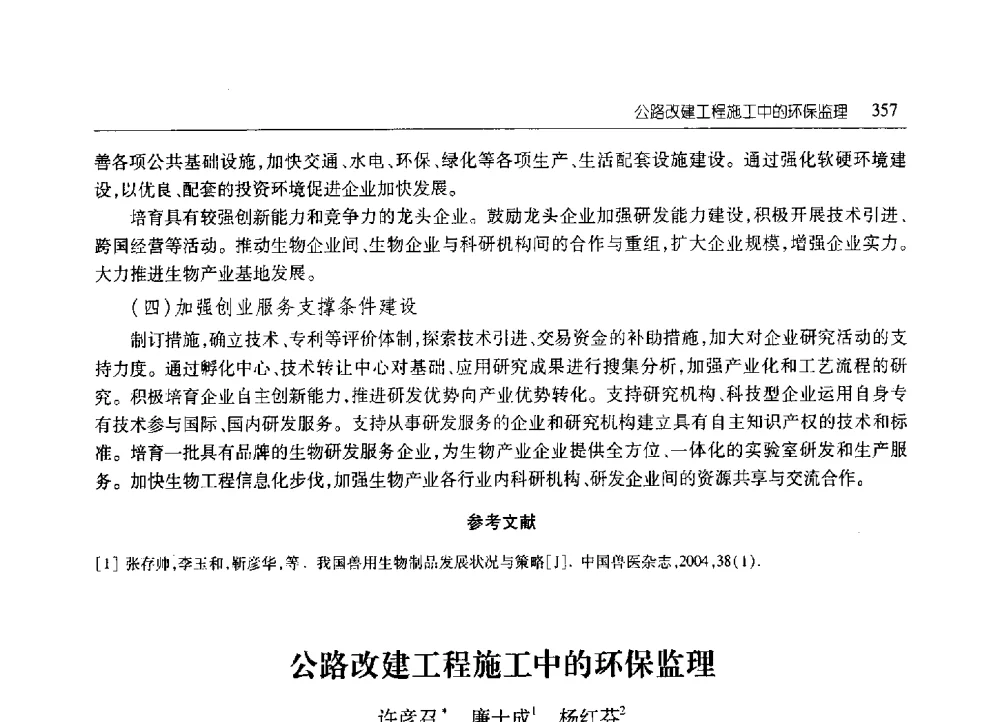 公路改建工程施工中的环保监理 - 2010年山东省科协学术年会