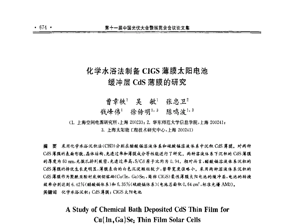 化学水浴法制备CIGS薄膜太阳电池缓冲层CdS薄膜的研究 - 第十一届中国光伏大会暨展览会