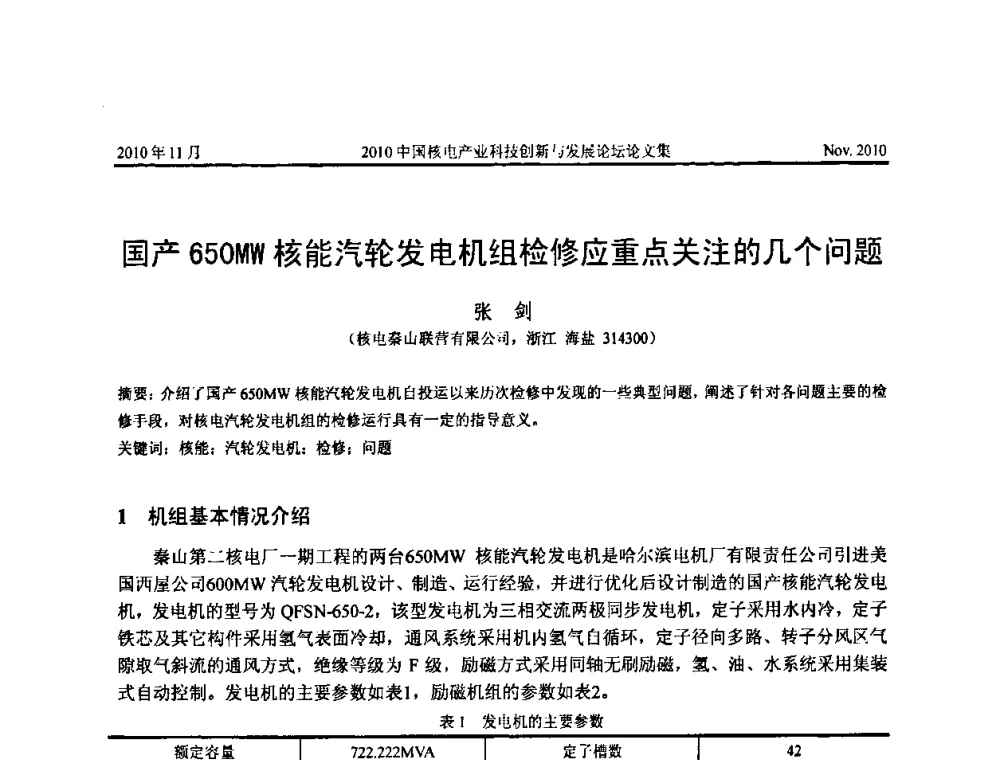 国产650MW核能汽轮发电机组检修应重点关注的几个问题 - 2010中国核电产业科技创新与发展论坛