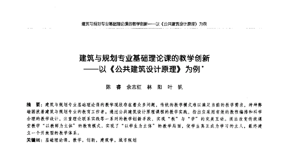 建筑与规划专业基础理论课的教学创新--以《公共建筑设计原理》为例 - 全国城市规划专业基础教学研讨会