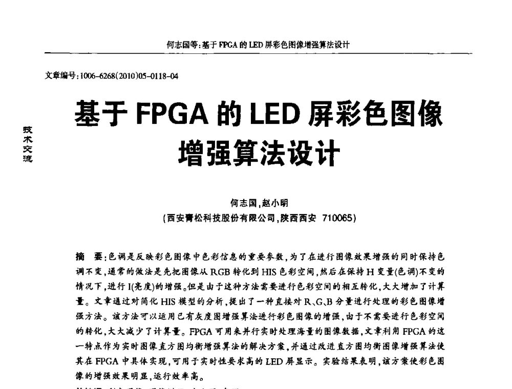 基于FPGA的LED屏彩色图像增强算法设计 - 2010全国LED显示应用技术交流暨产业发展研讨会