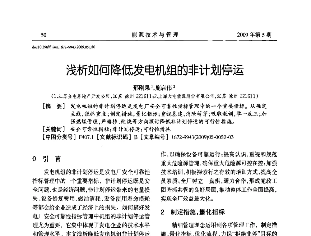 浅析如何降低发电机组的非计划停运 - 江苏省煤炭资源综合利用学术交流会