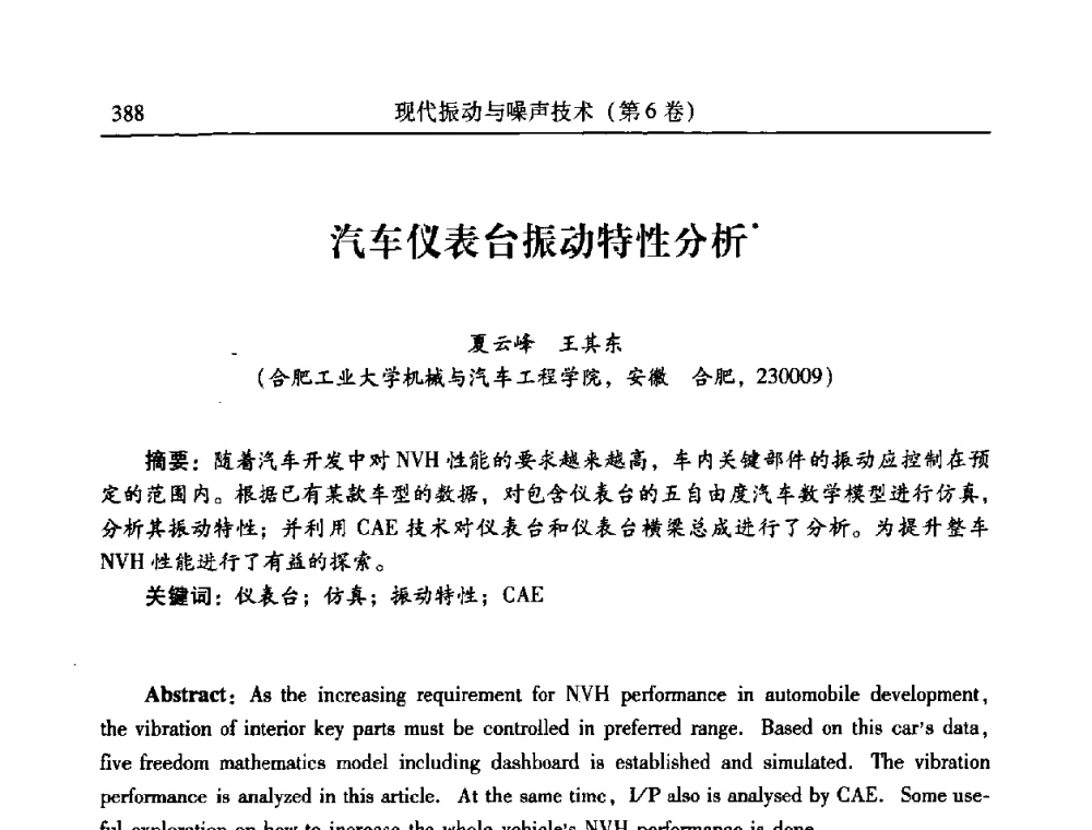 汽车仪表台振动特性分析 - 第二十一届全国振动与噪声高技术及应用学术会议
