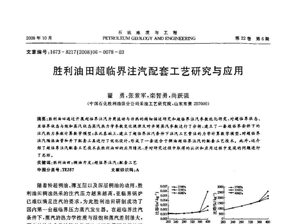 胜利油田超临界注汽配套工艺研究与应用 - 五省(市、区)第十四届稠油开采技术研讨会