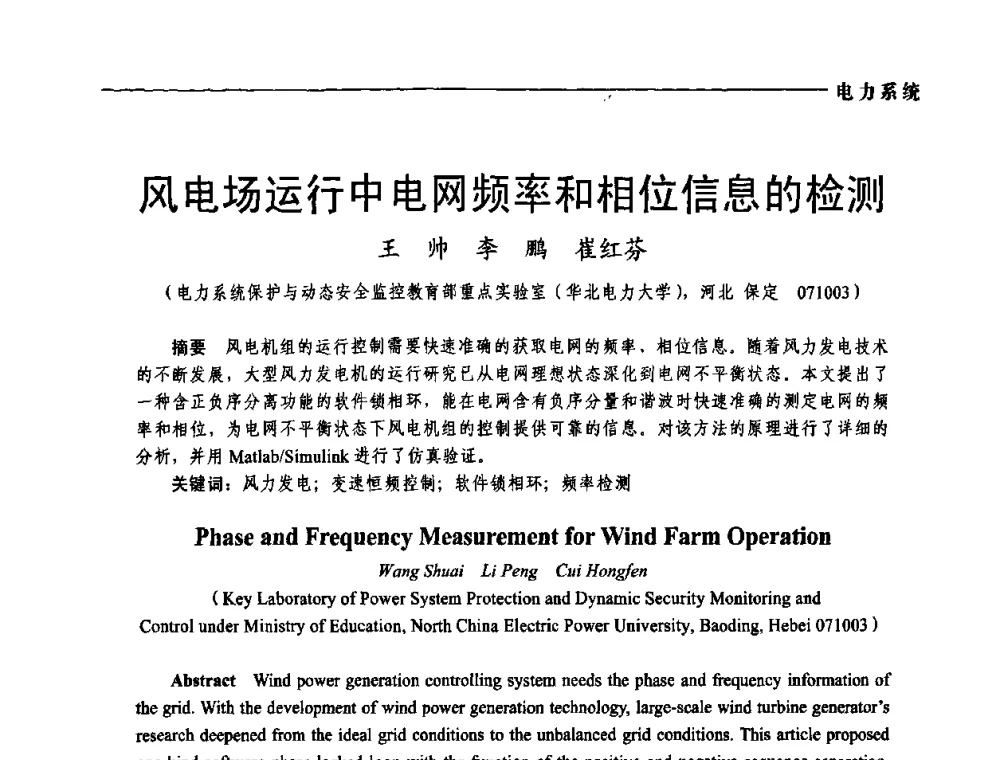 风电场运行中电网频率和相位信息的检测 - 第五届中国电工装备创新与发展论坛——智能电网技术及其装备研讨会