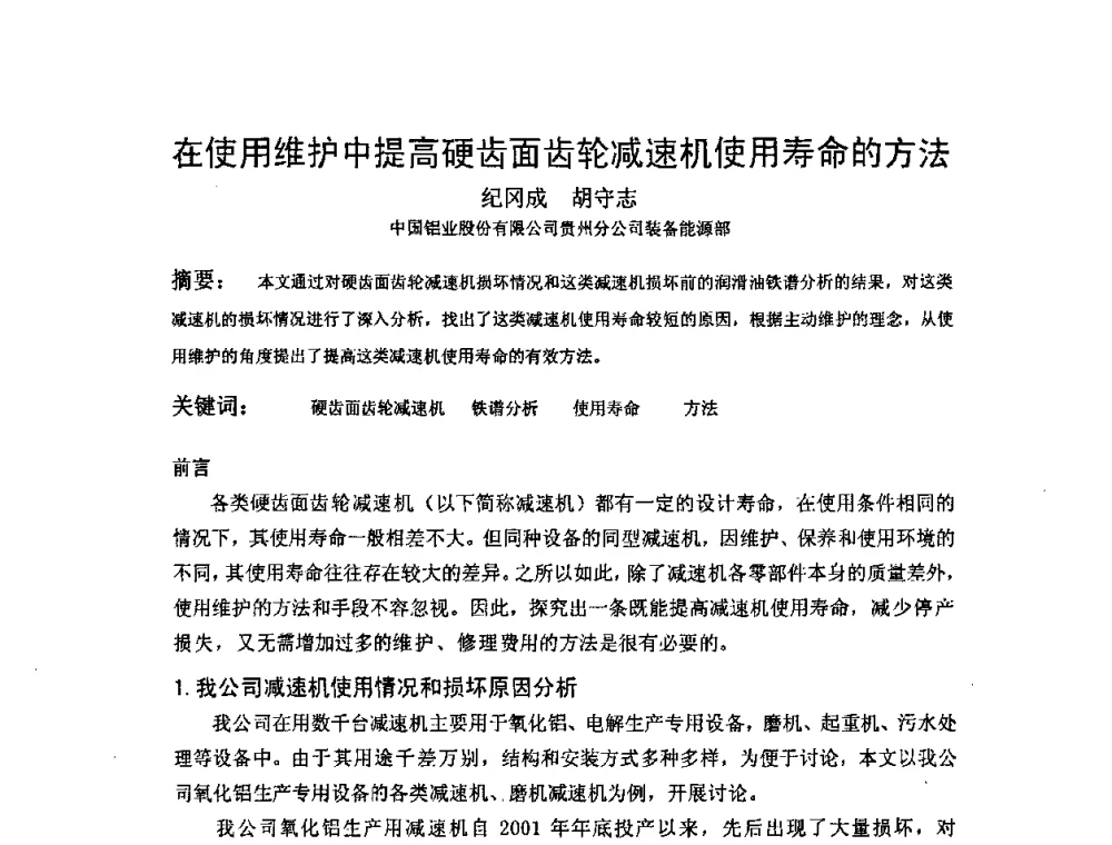 在使用维护中提高硬齿面齿轮减速机使用寿命的方法 - 2009全国射线检测新技术研讨会暨西南地区第十届NDT学术交流会