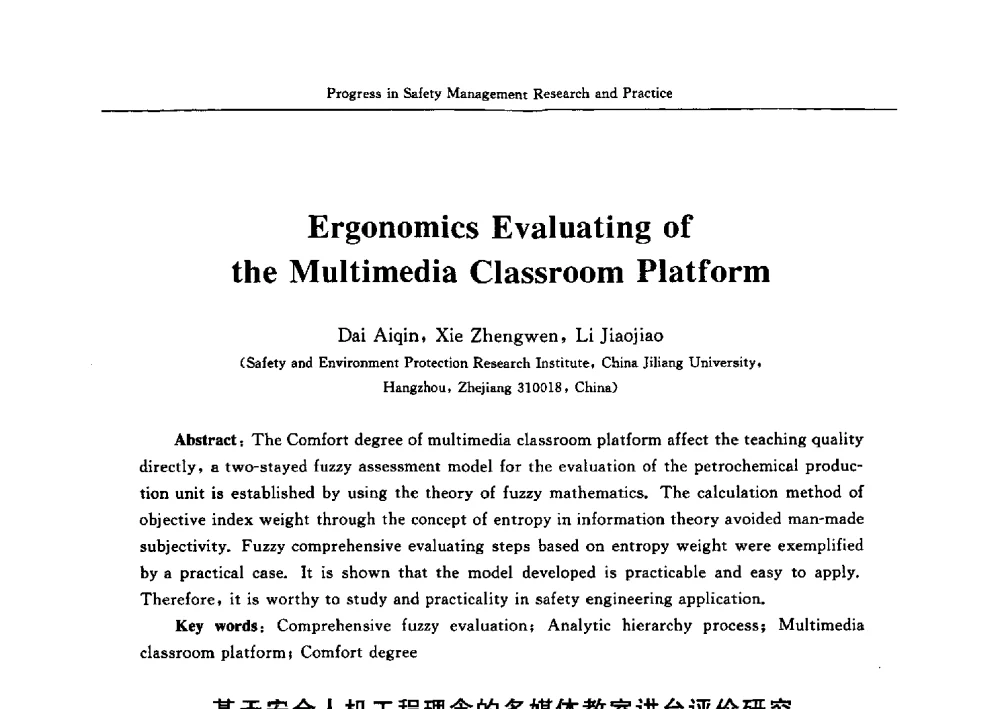 基于安全人机工程理念的多媒体教室讲台评价研究 - 2009中日安全管理理论与实践学术研讨会