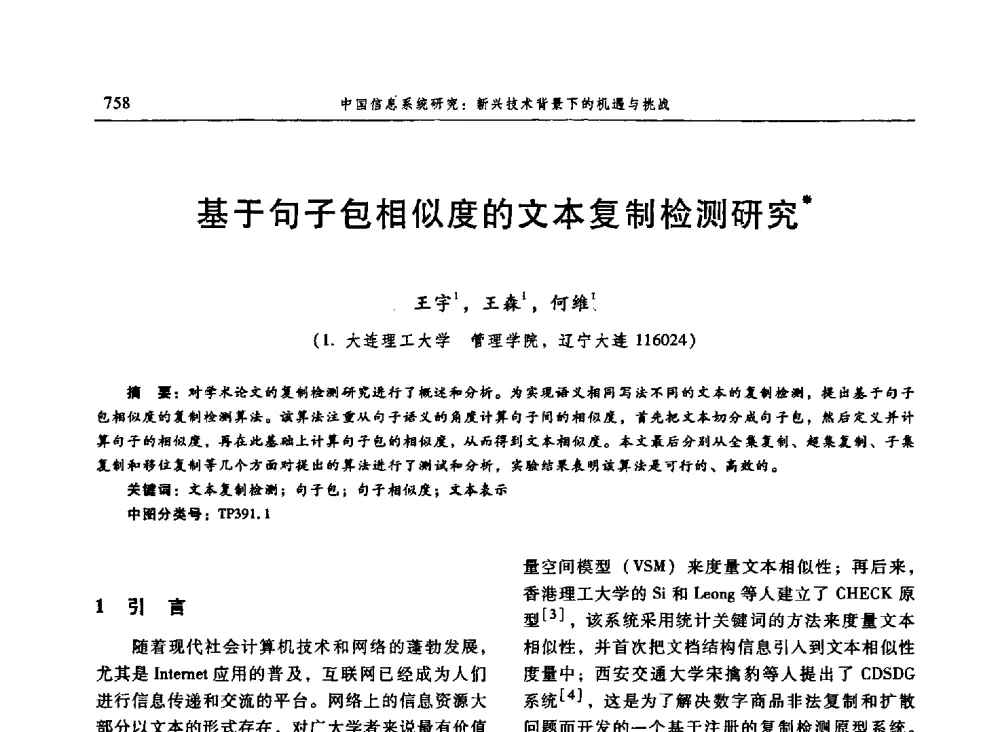 基于句子包相似度的文本复制检测研究 - 信息系统协会中国分会第三届学术年会
