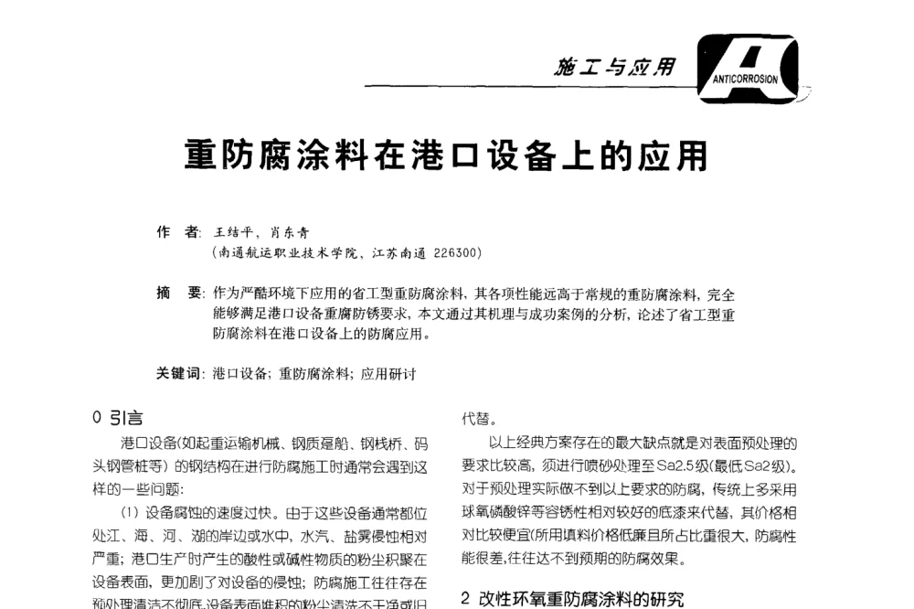 重防腐涂料在港口设备上的应用 - 第五届国际防腐蚀涂料及海洋防腐技术研讨会暨第25次全国涂料工业信息年会