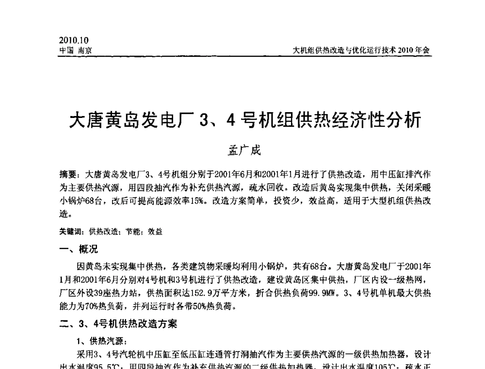 大唐黄岛发电厂3、4号机组供热经济性分析 - 全国大机组供热改造与优化运行技术2010年会