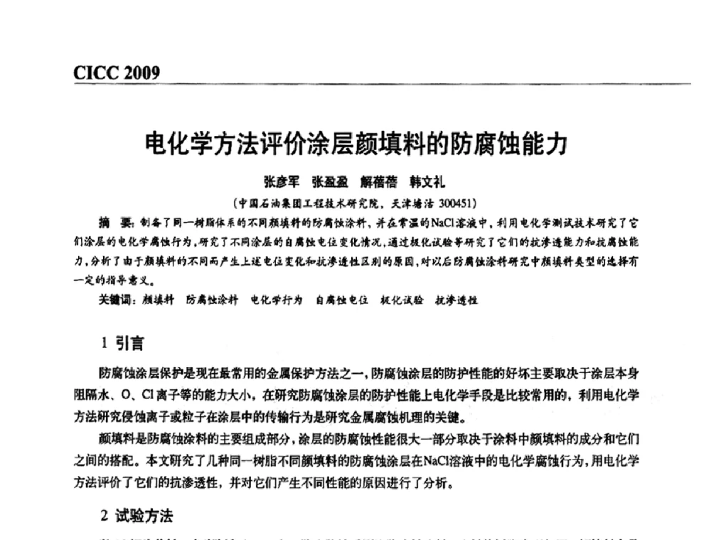 电化学方法评价涂层颜填料的防腐蚀能力 - 第四届中国国际腐蚀控制大会