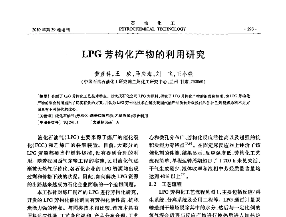 LPG芳构化产物的利用研究 - 中国化工学会2010年石油化工学术年会