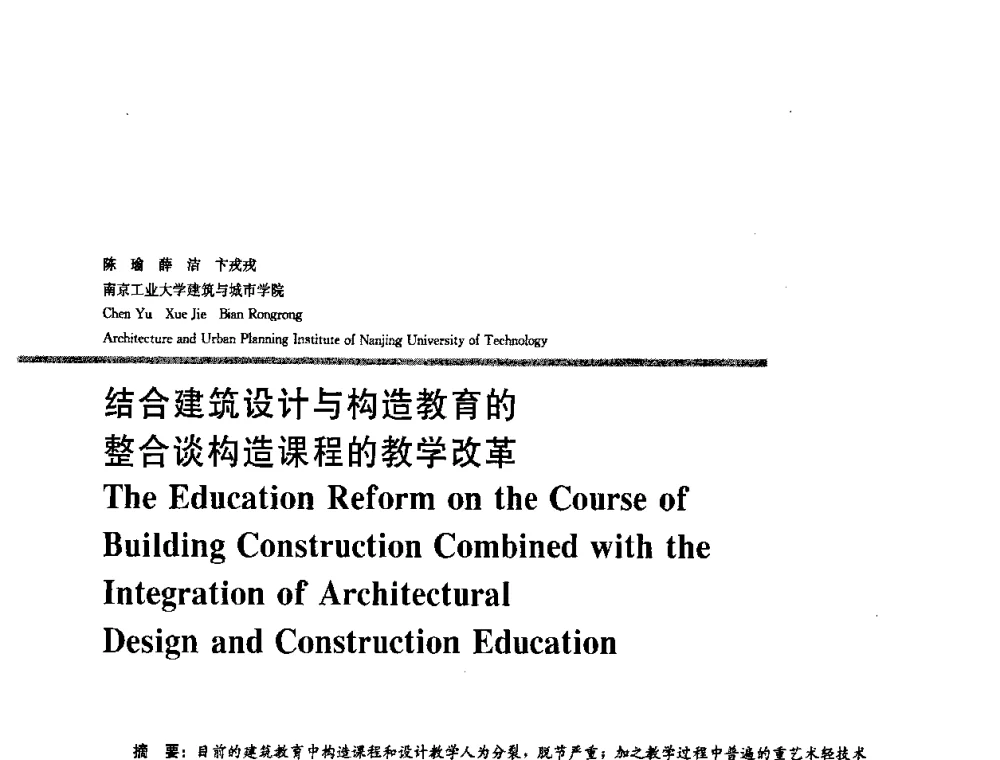 结合建筑设计与构造教育的整合谈构造课程的教学改革 - 2008年“建筑教育的新内涵”全国建筑教育学术研讨会