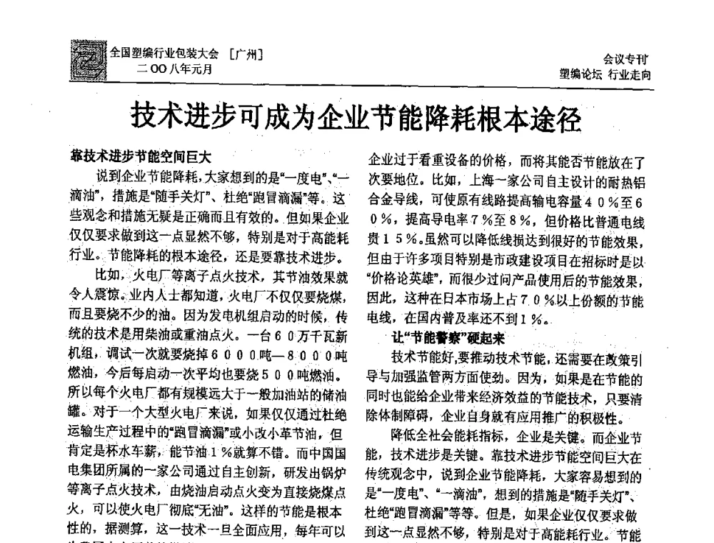 技术进步可成为企业节能降耗根本途径 - 中国包装联合会塑料包装委员会塑料编织行业协作中心第二届第二次年会